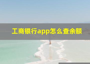 工商银行app怎么查余额