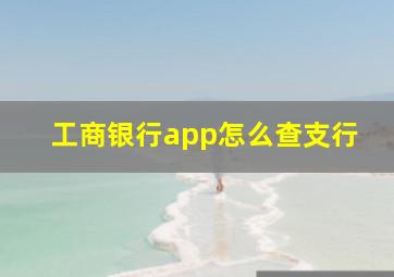 工商银行app怎么查支行