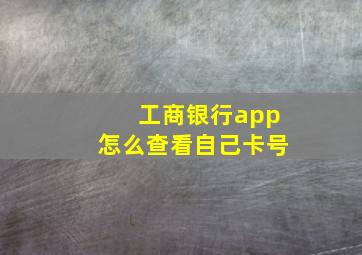 工商银行app怎么查看自己卡号