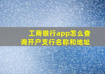 工商银行app怎么查询开户支行名称和地址