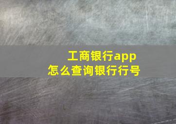 工商银行app怎么查询银行行号