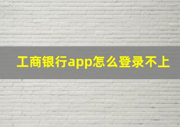 工商银行app怎么登录不上