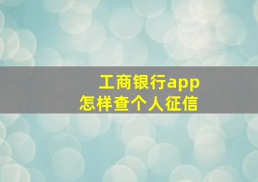 工商银行app怎样查个人征信