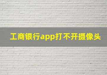 工商银行app打不开摄像头