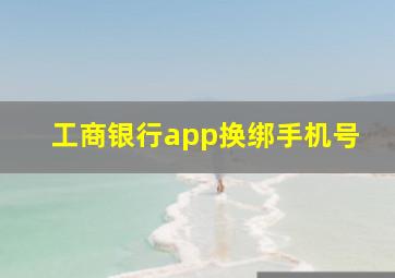 工商银行app换绑手机号