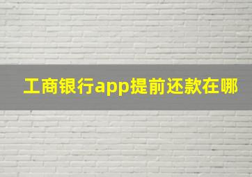 工商银行app提前还款在哪