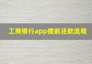 工商银行app提前还款流程