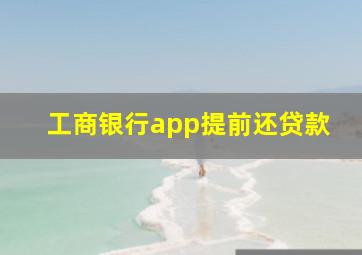 工商银行app提前还贷款