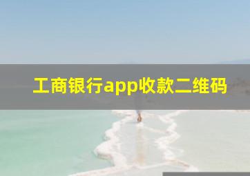 工商银行app收款二维码