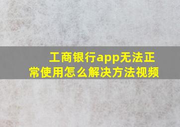 工商银行app无法正常使用怎么解决方法视频