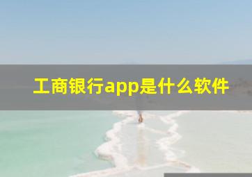 工商银行app是什么软件