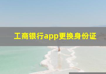 工商银行app更换身份证