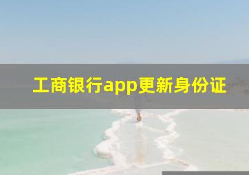 工商银行app更新身份证