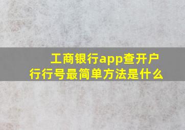 工商银行app查开户行行号最简单方法是什么