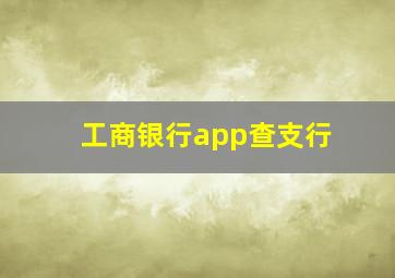 工商银行app查支行