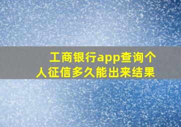 工商银行app查询个人征信多久能出来结果