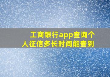 工商银行app查询个人征信多长时间能查到