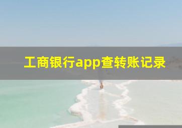 工商银行app查转账记录