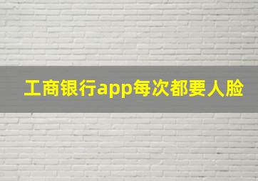 工商银行app每次都要人脸