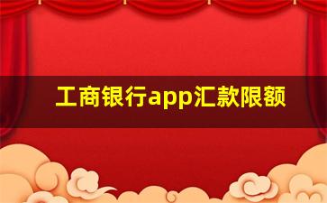 工商银行app汇款限额