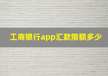 工商银行app汇款限额多少