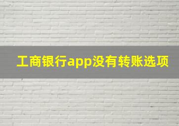 工商银行app没有转账选项