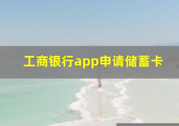 工商银行app申请储蓄卡