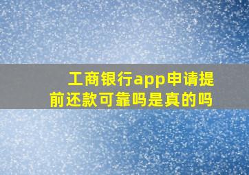 工商银行app申请提前还款可靠吗是真的吗