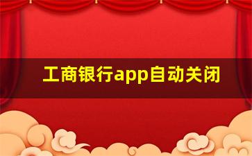 工商银行app自动关闭