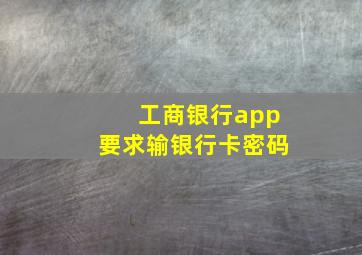 工商银行app要求输银行卡密码