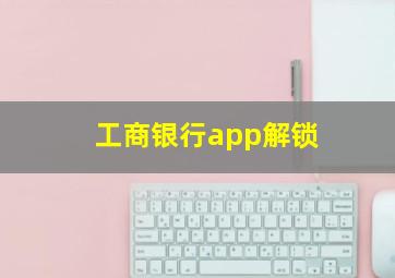 工商银行app解锁