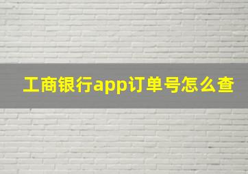 工商银行app订单号怎么查