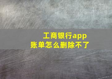 工商银行app账单怎么删除不了