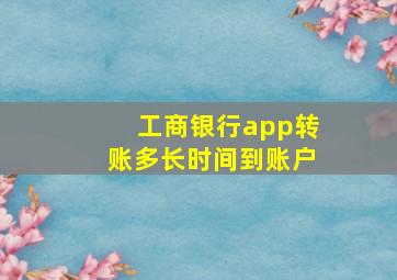 工商银行app转账多长时间到账户