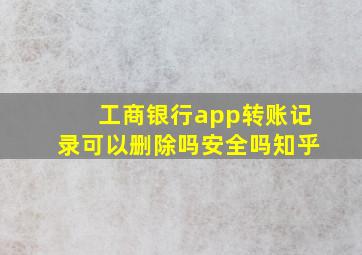 工商银行app转账记录可以删除吗安全吗知乎