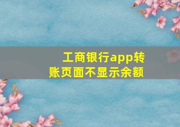 工商银行app转账页面不显示余额