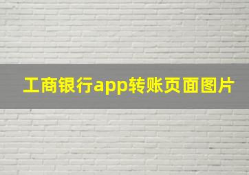 工商银行app转账页面图片