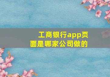 工商银行app页面是哪家公司做的