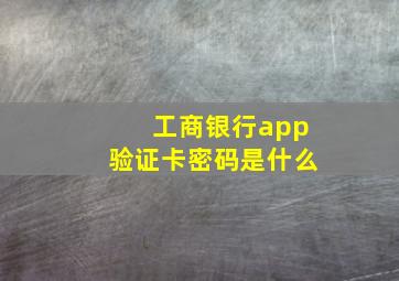 工商银行app验证卡密码是什么