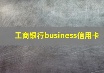 工商银行business信用卡