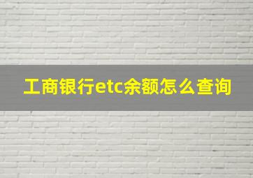 工商银行etc余额怎么查询