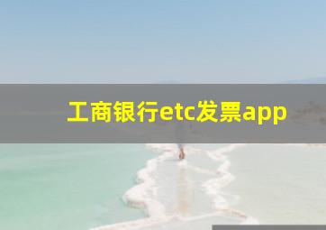 工商银行etc发票app