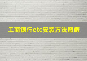 工商银行etc安装方法图解