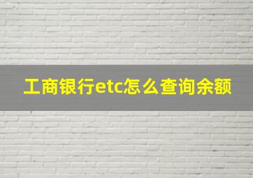 工商银行etc怎么查询余额