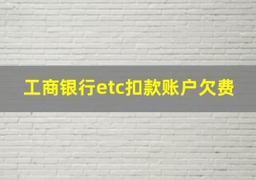 工商银行etc扣款账户欠费