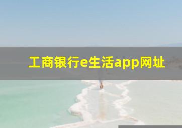 工商银行e生活app网址