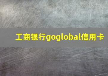 工商银行goglobal信用卡