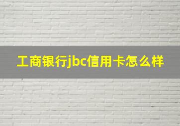 工商银行jbc信用卡怎么样