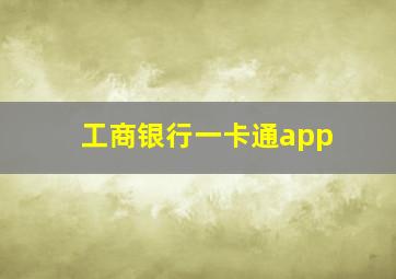 工商银行一卡通app