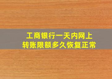 工商银行一天内网上转账限额多久恢复正常